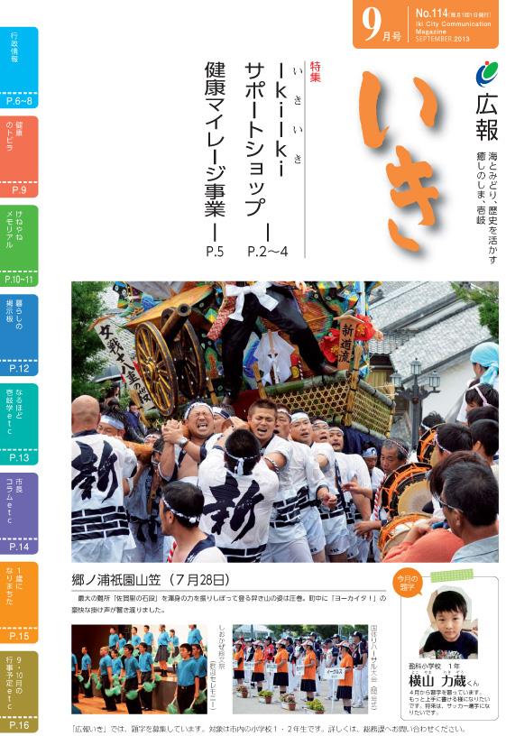 広報いき平成25年9月号の表紙写真