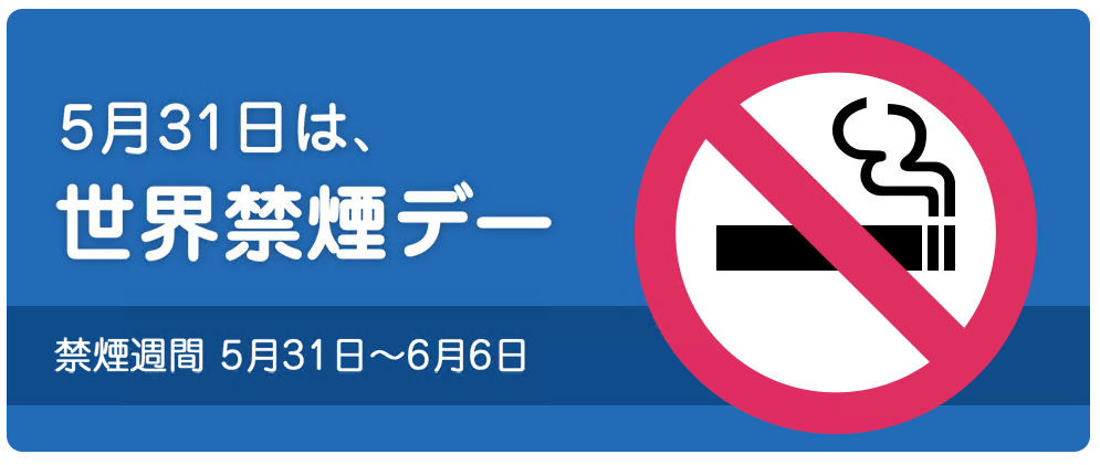 5月31日は、世界禁煙デー 禁煙週間5月31日～6月6日（スマート・ライフ・プロジェクトのサイトへリンク）