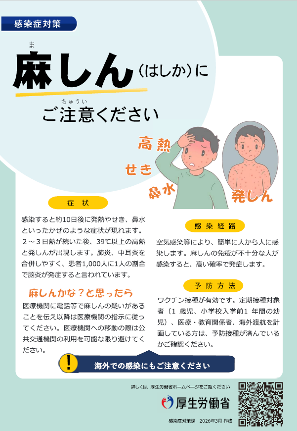 麻しん（はしか）にご注意ください