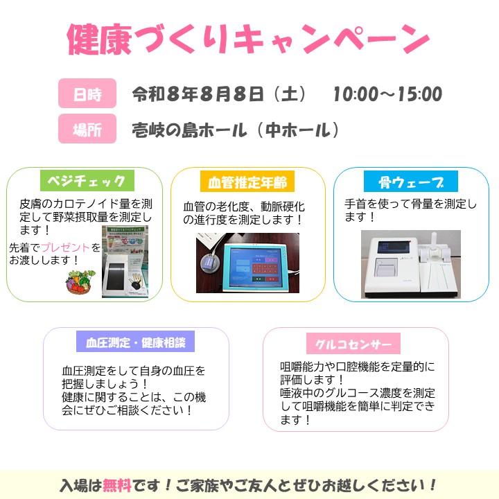 健康づくりキャンペーン