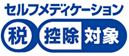 セルフメディケーション税控除対象マーク