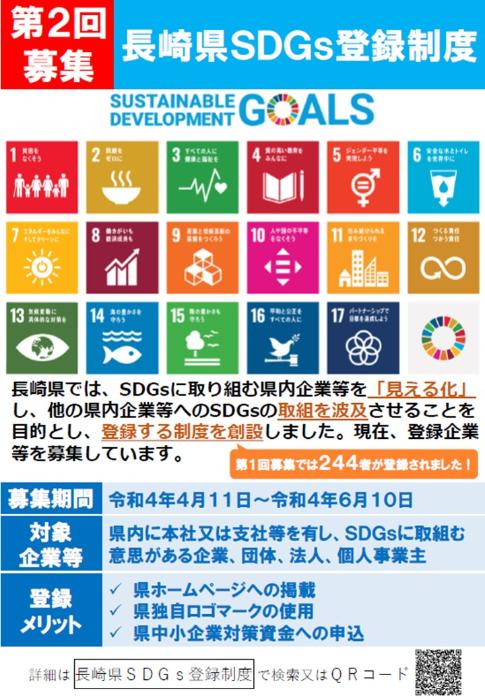 長崎県SDGs登録制度第2回募集開始