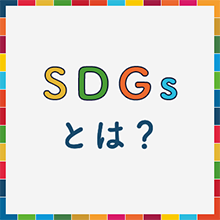 SDGsとは？