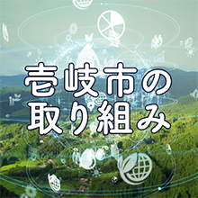 壱岐市の取り組み