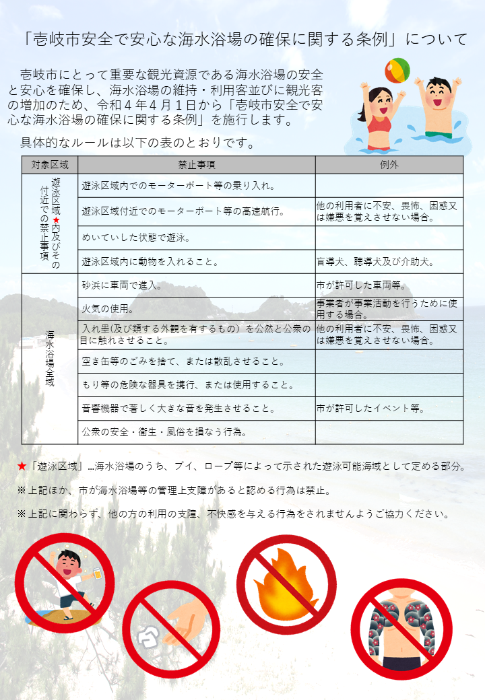 壱岐市安全で安心な海水浴場の確保に関する条例
