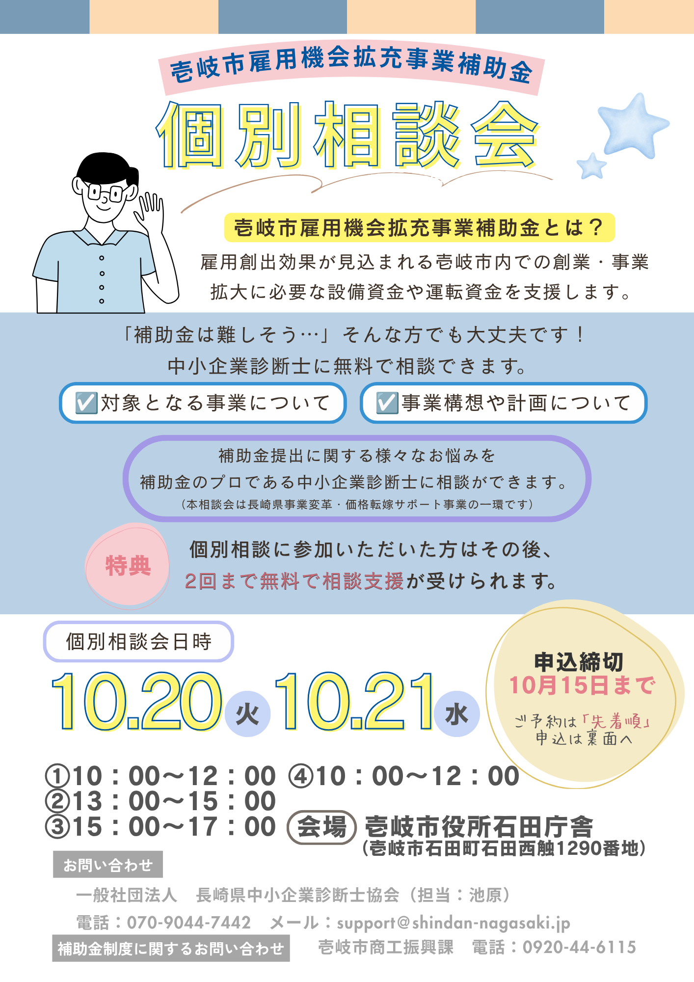 令和9年度第1回壱岐市雇用機会拡充事業補助金個別相談会チラシ