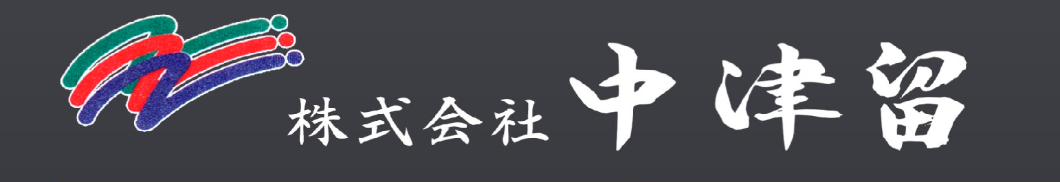 中津留