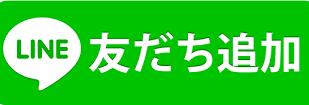 LINE友だち追加ボタン