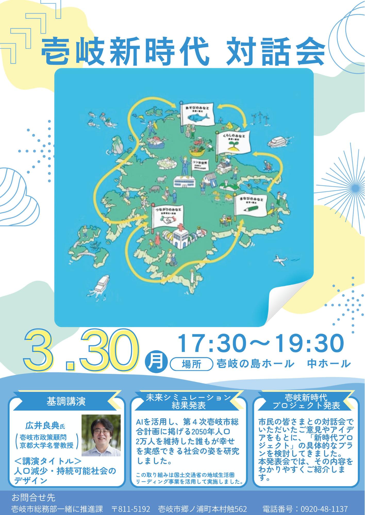 壱岐新時代対話会3月30日17時30分開催