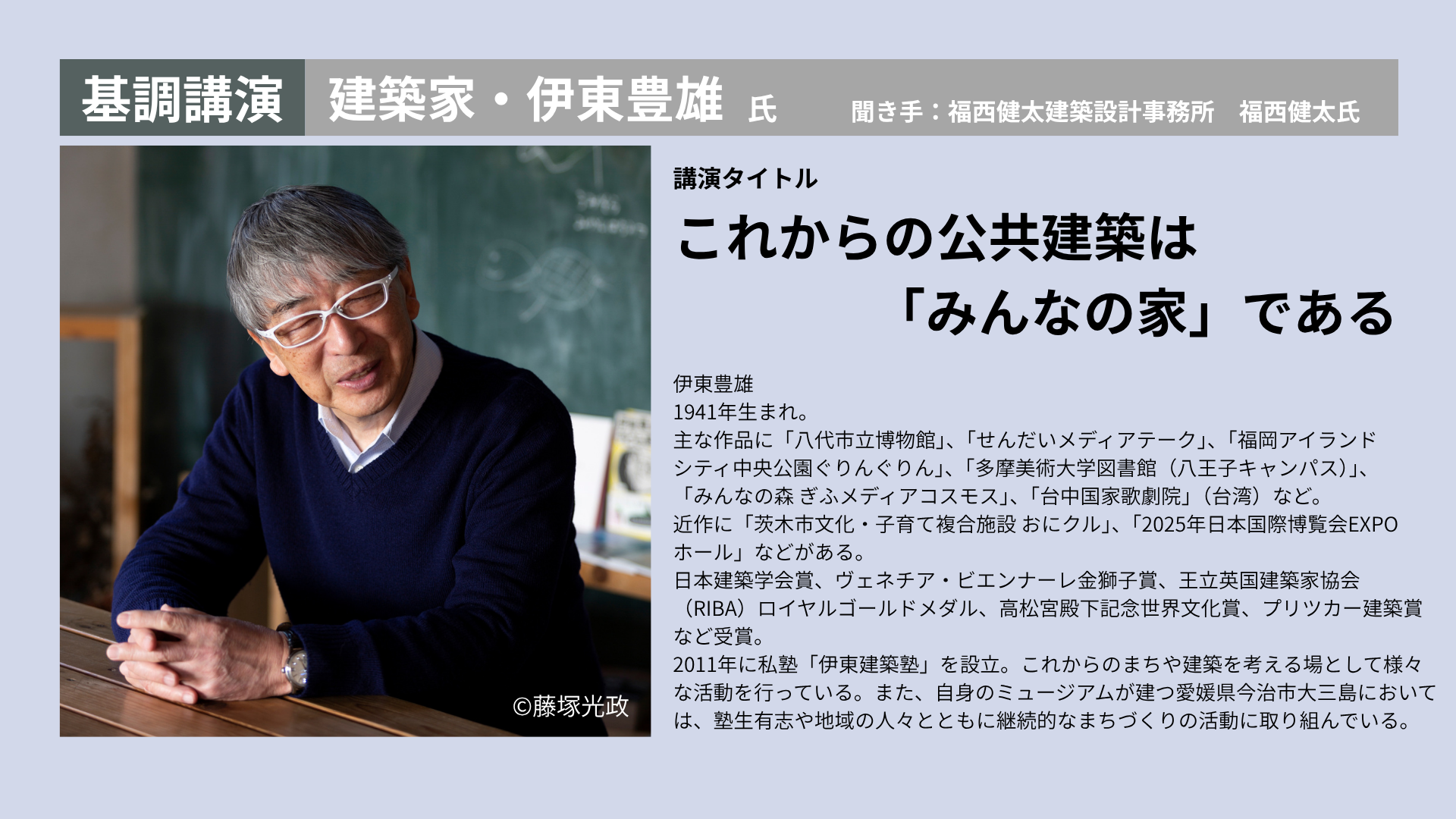 基調講演伊東豊雄氏