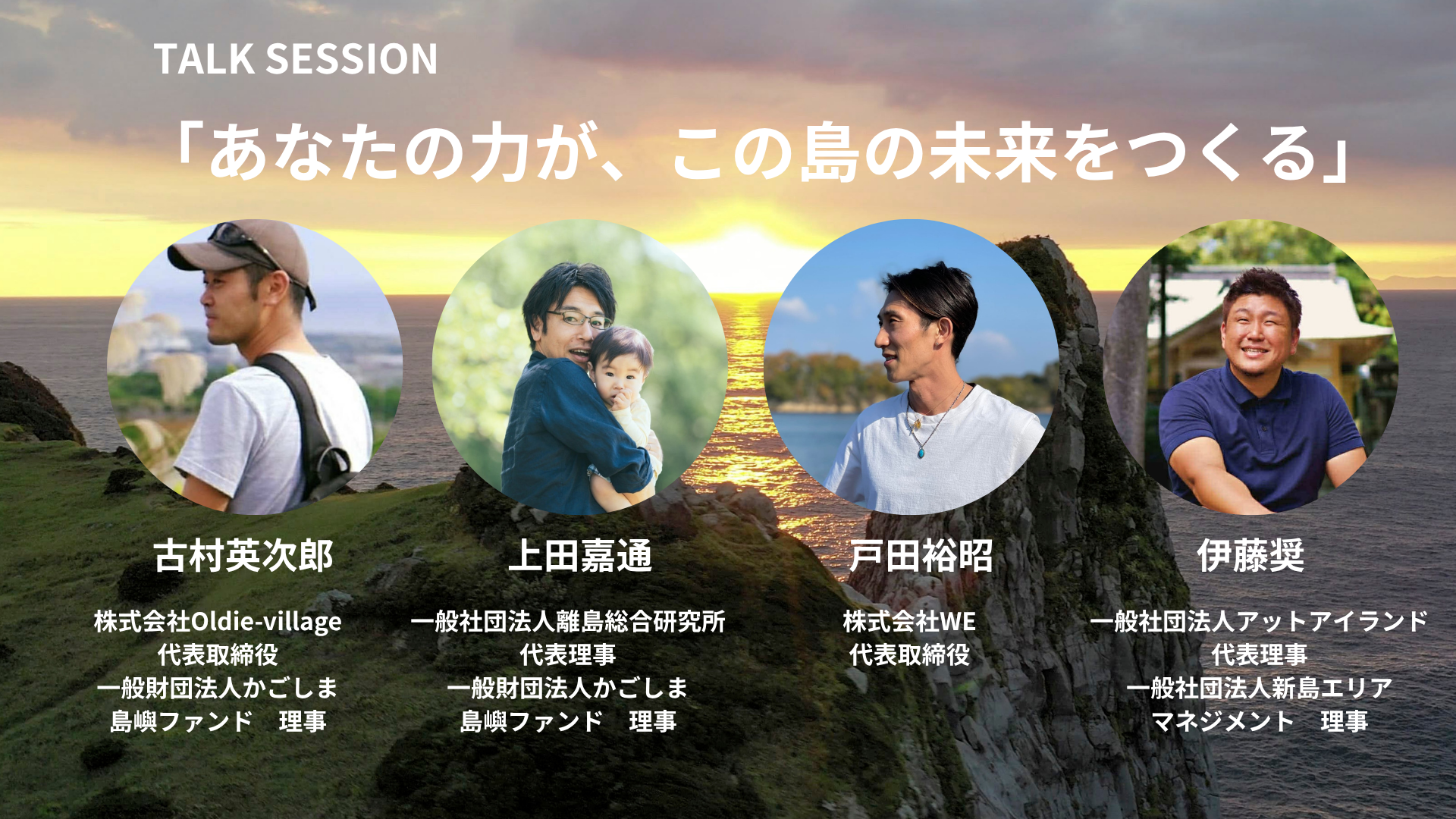 トークセッション_あなたの力が、この島の未来をつくる