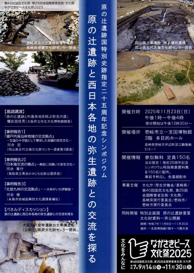 「原の辻遺跡国特別史跡指定25周年記念シンポジウム」チラシ