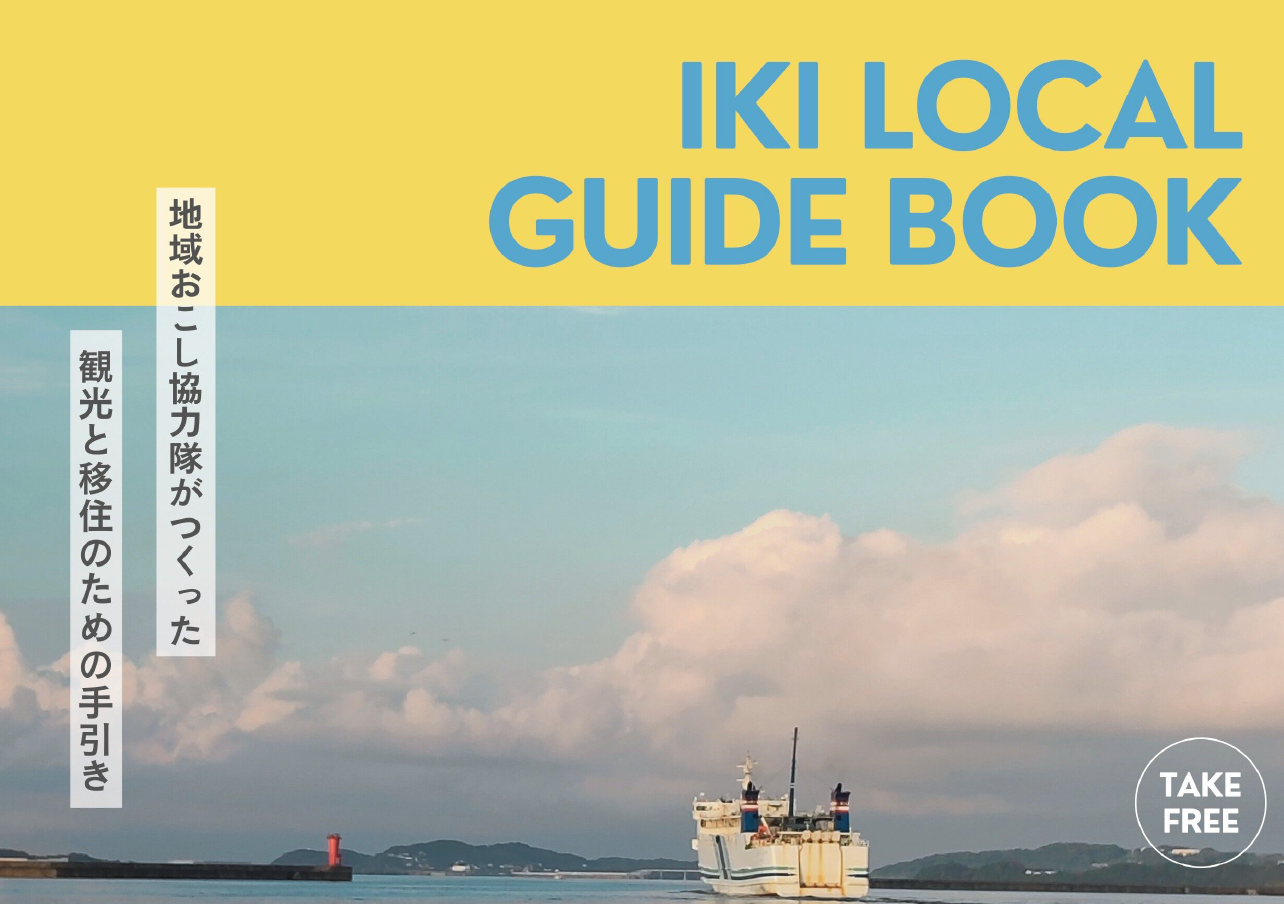 壱岐の魅力発信ガイドブック（IKI LOCAL GUIDE BOOK）