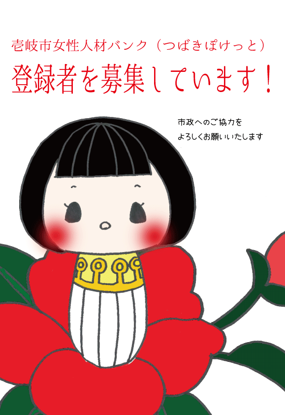 壱岐市女性人材バンク（つばきぽけっと）登録者募集のイラストが描かれた画像