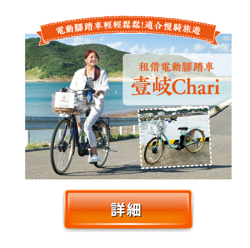 電動腳踏車輕輕鬆鬆!適合慢騎旅遊 租借電動腳踏車壹岐Chari 詳細內容請點擊這裏