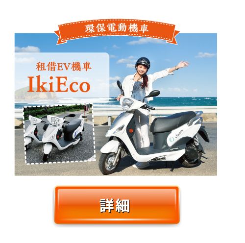 環保電動機車 租借EV機車IkiEco 詳細內容請點擊這裏