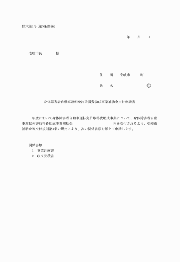 壱岐市身体障害者自動車運転免許取得費助成事業補助金交付要綱