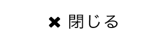 閉じる