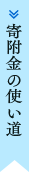 寄付金の使い道