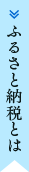 ふるさと納税とは