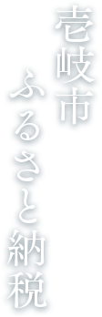 壱岐市ふるさと納税