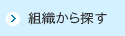 組織から探す