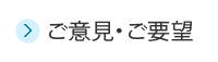 ご意見・ご要望